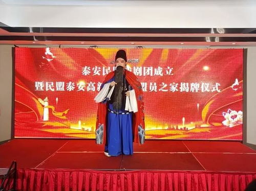 泰安民盟戲劇團成立暨民盟泰安高新區(qū)支部盟員之家揭牌儀式組織文化藝術(shù)交流活動