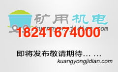 錦州市礦山通訊設(shè)備廠 礦山通信設(shè)備銷售解決方案